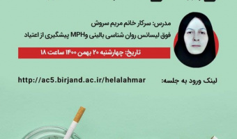 وبینار نه به اعتیاد توسط کانون هلال احمر و سازمان هلال احمر استان برگزار شد.