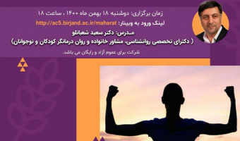 وبینار مهارت جرأت مندی توسط کانون مهارت های زندگی وآسیب های اجتماعی برگزار شد