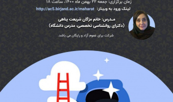 وبینار مجازی مهارت خودآگاهی توسط کانون مهارت های زندگی و آسیب های اجتماعی برگزار شد.