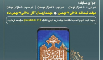 مسابقه نسیم انتظار توسط کانون مهدی یاوران برگزار شد