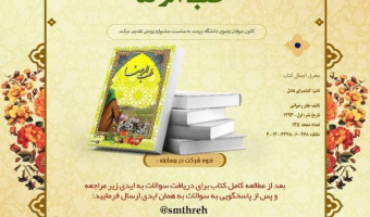 مسابقه کتاب خوانی طب الرضا توسط کانون جوانان رضوی برگزار شد