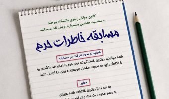 مسابقه خاطرات حرم توسط کانون جوانان رضوی برگزار شد.