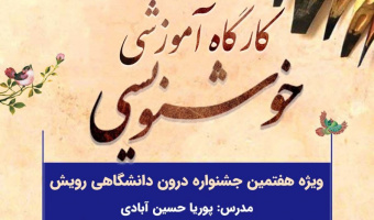 کارگاه خوشنویسی توسط کانون خوشنویسی برگزار شد.