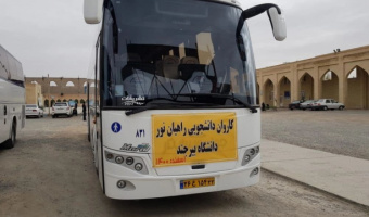 اعزام دانشجویان پسر دانشگاه بیرجند به اردوی زیارتی راهیان نور