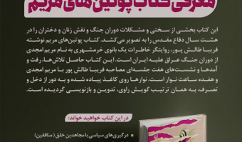 معرفی کتاب پوتین های مریم توسط کانون حماسه و دفاع مقدس با همکاری کانون کتاب  انجام شد.