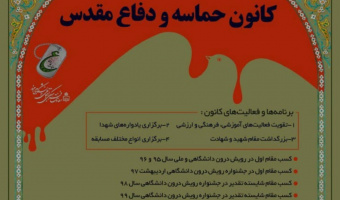 فراخوان جذب عضو فعال کانون حماسه و دفاع مقدس  دانشگاه