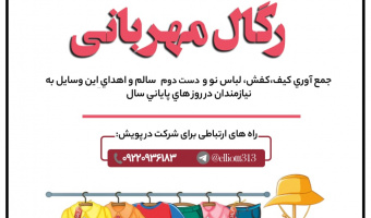 کانون خیریه نهال پویش رگال مهربانی، طرح جمع آوری کیف، کفش و لباس های نو و دسته دو سالم برای عزیزان نیازمند برگزار می کند.