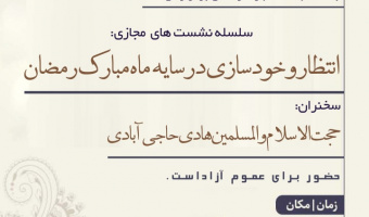 سلسله نشست های انتظار و خودسازی توسط کانون مهدی یاوران دانشگاه برگزار شد.