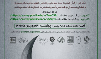 کانون قرآن پژوهان دانشگاه بیرجند پویش آیه های انتظار را برگزار می کند.