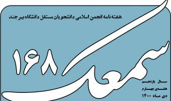 نشریه سمعک ۱۶۸ منتشر شد