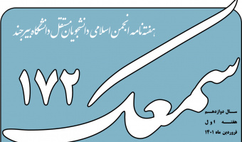 نشریه سمعک ۱۷۲ منتشر شد