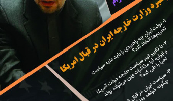 گفت‌وگوی زنده با موضوع راهبرد وزارت خارجه ایران در قبال آمریکا