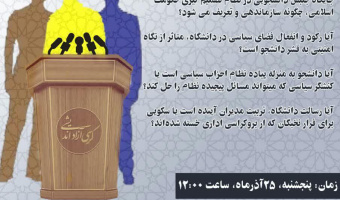 کرسی آزاد اندیشی دانشجویی با موضوع « باید از صدور بیانیه فراتر برویم »