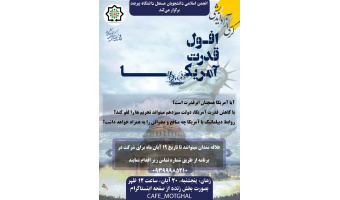 گزارش کرسی آزاد اندیشی دانشجویی در خصوص افول قدرت آمریکا