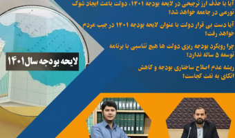 گزارش نشست هم اندیشی بـا موضـوع «جراحی ساختار بودجه»