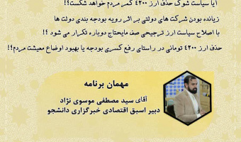 نشست هم اندیشی بـا موضـوع «تصمیم سرنوشت ساز دولت»