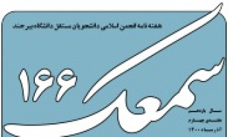 نشریه سمعک شماره ۱۶۶ منتشر شد.