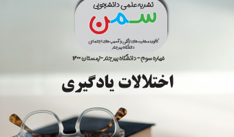 نشریه شماره ۳ سمن(سلامت، مهارت، نشاط) با عنوان اختلالات یادگیری توسط کانون مهارت های زندگی و آسیب های اجتماعی منتشر شد.