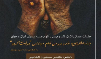 کانون فیلم و مستند دانشگاه بیرجند با همکاری کانون حماسه و دفاع جلسه اکران، نقد و بررسی فیلم سینمایی "درخت گردو" را برگزار می کند.