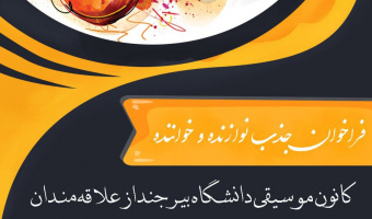 کانون موسیقی دانشگاه بیرجند از علاقه مندان به این رشته دعوت به همکاری می نماید.