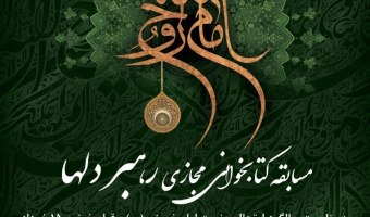 مسابقه کتابخوانی مجازی "رهبر دلها"