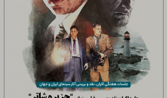 برگزاری جلسه اکران، نقد و بررسی فیلم سینمایی "جزیره شاتر"