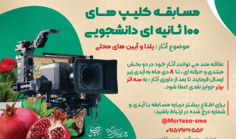 برگزاری مسابقه ی کلیپ های ۱۰۰ ثانیه ای دانشجویی با موضوع: یلدا و آیین های محلی