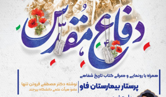 معاونــت فرهنگی و اجتماعی دانشگاه بیرجند وکانون حماسه و دفاع مقدس کارگاه تخصصی تدوین تاریخ شفاهی دفاع مقدس را برگزار می کنند