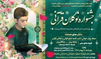 اولین جشنواره  نوگلان قرآنی دانشگاه بیرجند، با شرکت ۵۰ دختر و پسر از فرزندان کارکنان دانشگاه برگزار شد..