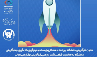 فراخوان ثبت نام در مسابقه بزرگ "تولد یک ایده ناب" کانون کارآفرینی دانشگاه بیرجند