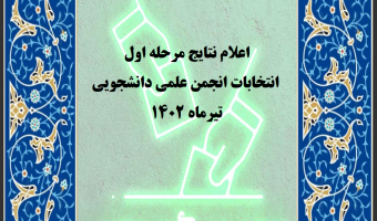 اعلام نتایج مرحله اول انتخابات انجمن علمی دانشجویی تیرماه ۱۴۰۲