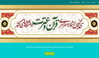 دستورالعمل سی و نهمین جشنواره سراسری قرآن و عترت دانشجویان ۱۴۰۳