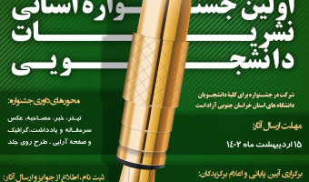 اولین جشنواره نشریات دانشجویی