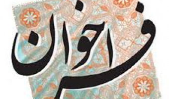 فراخوانﻣﺤﻮرﻫﺎی ﭘﮋوﻫﺸﯽ ﮔﺮوه ﻣﻄﺎﻟﻌﺎت و برنامه ریزی ﻓﺮﻫﻨﮕﯽ و اﺟﺘﻤﺎﻋﯽ دانشگاه بیرجند