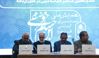 نشست های تخصصی «همایش ملی بزرگداشت ابن‌حسام خوسفی؛ حماسه‌سرای آیینی قرن نهم هجری»