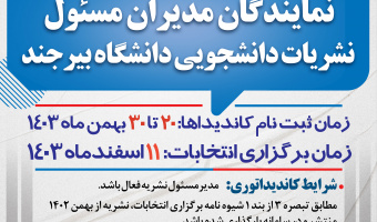 انتخابات مدیران مسئول نشریات دانشجویی