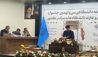 مسابقات بخش آوایی سی و نهمین جشنواره قرآن و عترت در دو بخش خواهران و برادران به میزبانی دانشگاه بیرجند برگزار شد