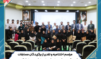 مراسم اختتامیه و تقدیر از برگزیدگان مسابقات فرهنگی- ورزشی جام شهدای دانشجوی دانشگاه بیرجند برگزار شد.