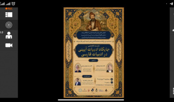 نشست تخصصی «جایگاه ادبیات آیینی در ادبیات فارسی» برگزار شد