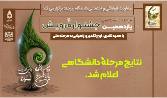 اسامی برگزیدگان یازدهمین جشنوارۀ درون دانشگاهی رویش دانشگاه بیرجند اعلام شد.