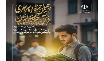 راهیابی دانشجویان دانشگاه بیرجند به مرحله سراسری مسابقات قران و عترت دانشجویان دانشگاههای کشور
