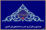 اسامی برگزیدگان مرحله دانشگاهی سی و پنجمین جشنواره قرآن وعترت دانشگاه بیرجند اعلام شد.