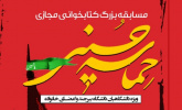 انتشار فراخوان برگزاری مسابقه بزرگ کتابخوانی حماسه حسینی، ویژه دانشگاهیان دانشگاه بیرجند