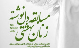 مسابقه دل نوشته با عنوان زنان بهشتی با موضوع حجاب