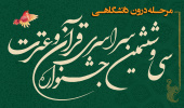 ثبت نام در مرحله دانشگاهی سی و ششمین جشنواره قرآن و عترت دانشجویان