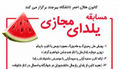 کانون هلال احمر دانشگاه مسابقه یلدای مجازی برگزار می کند.