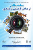 برگزاری مسابقه عکاسی از مناطق فرهنگی گردشگری