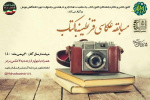 مسابقه عکاسی قرنطینه باکتاب توسط کانون عکس و خاطره و کانون کتاب برگزار شد.