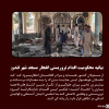 بیانیه انجمن اسلامی دانشجویان مستقل دانشگاه بیرجند در پی اقدام تروریستی انفجار مسجد شهر قندوز