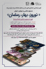 برگزاری جشنواره عکاسی با موبایل باعنوان (نوروز، بهار، رمضان)